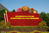 2022年9月25日，北京，长安街沿线国庆花坛布置基本完成，营造热烈隆重、喜庆祥和的氛围。建国门西北角“伟大征程”主题花坛。