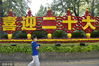 2022年9月25日，北京，“喜迎二十大”花坛亮相京西宾馆西门。来源：视觉中国 编辑/陈进