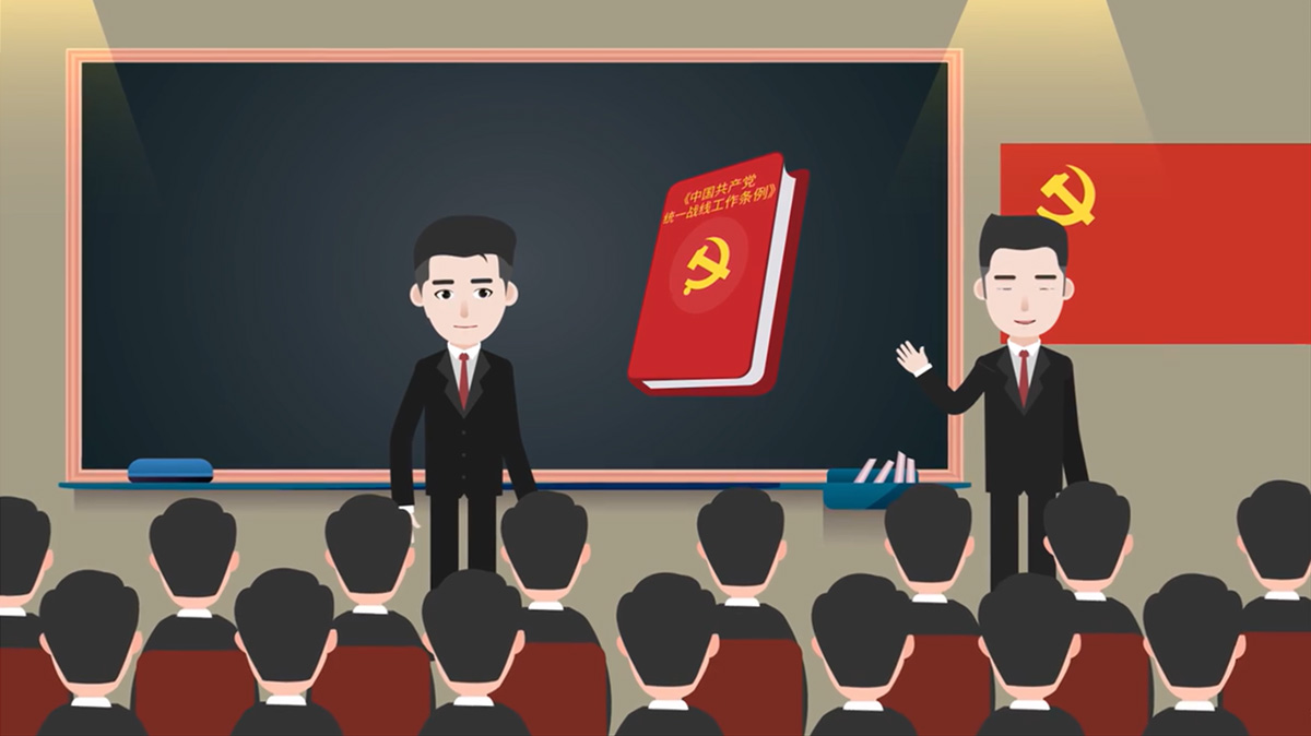 【统战微课堂】第1集 |《中国共产党统一战线工作条例》