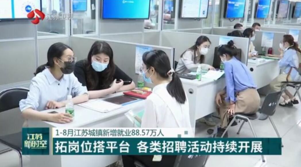 Jiangsu reports hundreds of thousands of new jobs in urban areas_我苏网