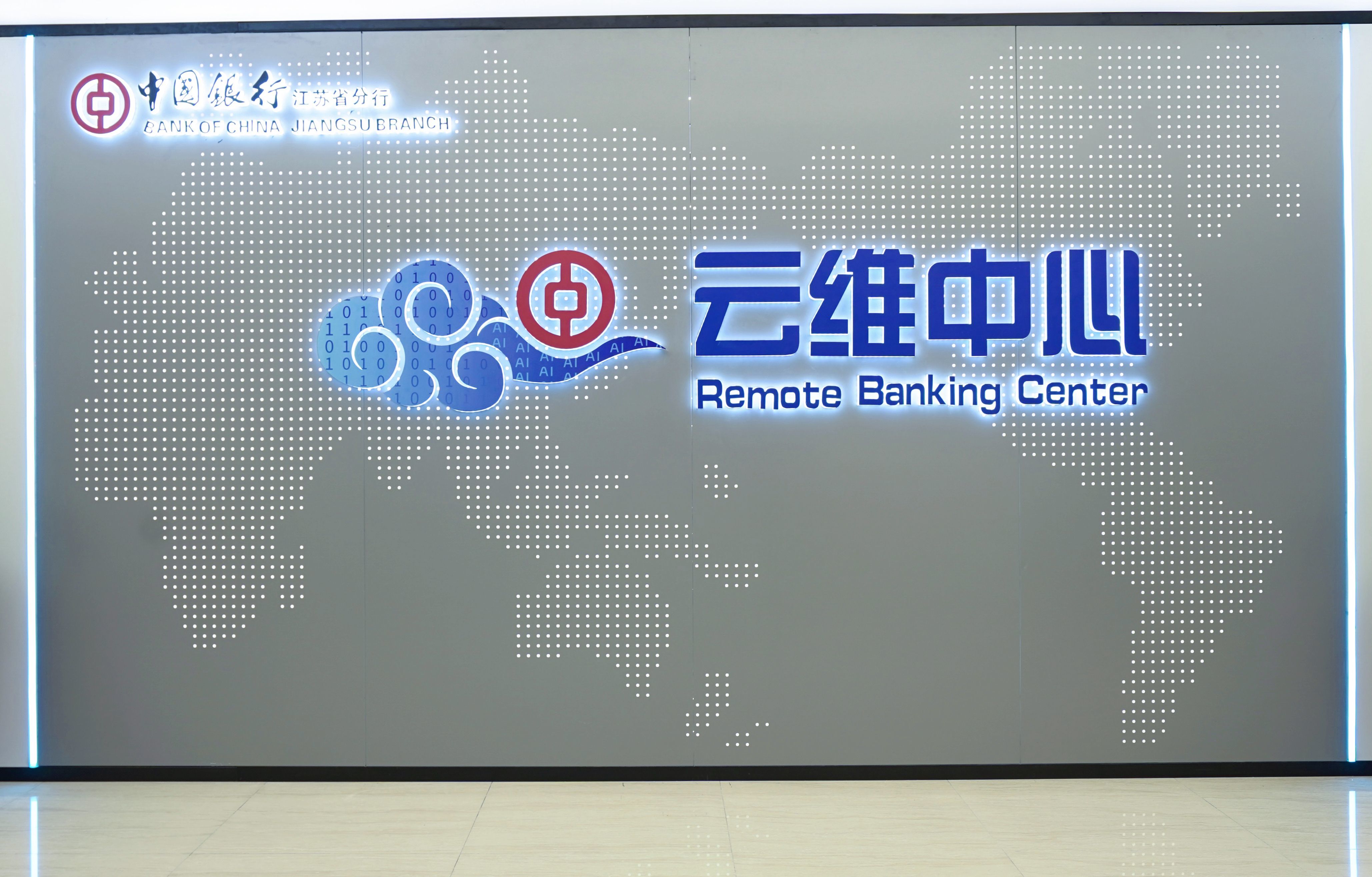“云維中心”打造“超級空中分行” 中國銀行江蘇省分行加速探索數字化轉型遠程銀行建設