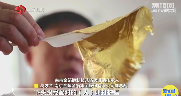 12道工艺,数万次捶打,造就薄如蝉翼的“中华一绝”金陵金箔!_我苏网