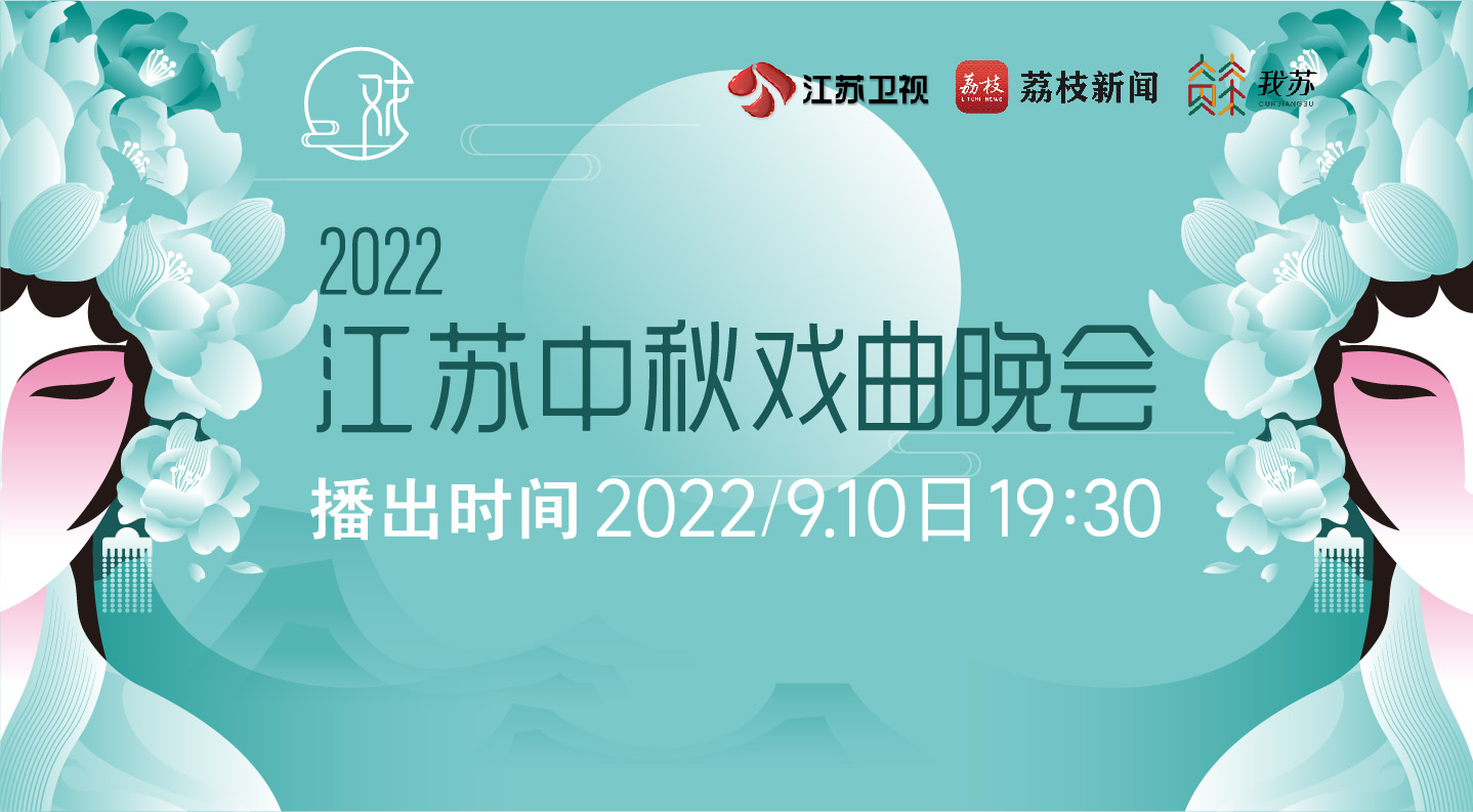 2022中秋戏曲晚会