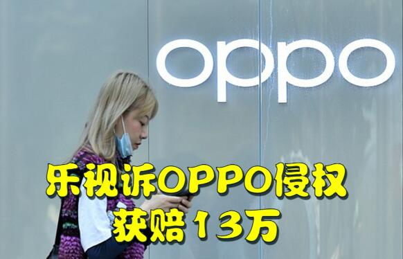 oppo|乐视诉OPPO提供侵权作品链接 获赔13万元