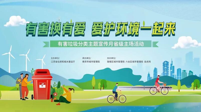 有害换有爱江苏省垃圾分类主题宣传月省级主场活动在南京举行