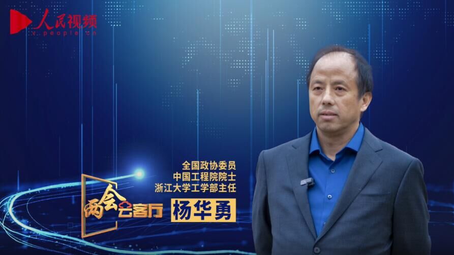 杨华勇委员科技成果转化要关心1到1010到100