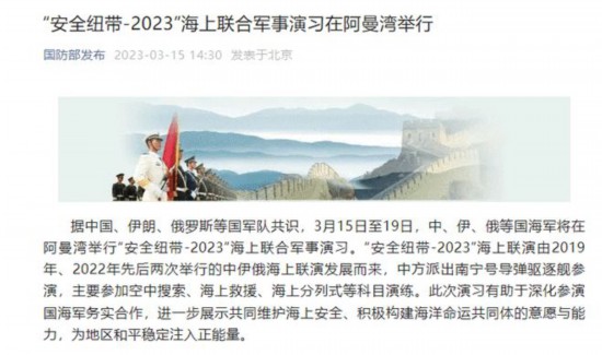 &ldquo;安全纽带-2023&rdquo;海上联合军事演习在阿曼湾举行