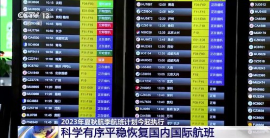 2023年夏秋航季航班计划今起执行 国际及港澳台地区航线恢复明显