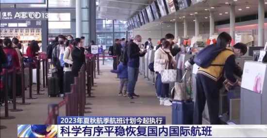 2023年夏秋航季航班计划今起执行 国际及港澳台地区航线恢复明显