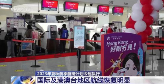 2023年夏秋航季航班计划今起执行 国际及港澳台地区航线恢复明显