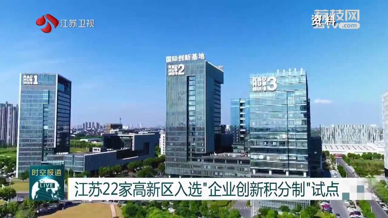 22 High tech Zones In Jiangsu Included In Pilot Project Of Enterprise 
