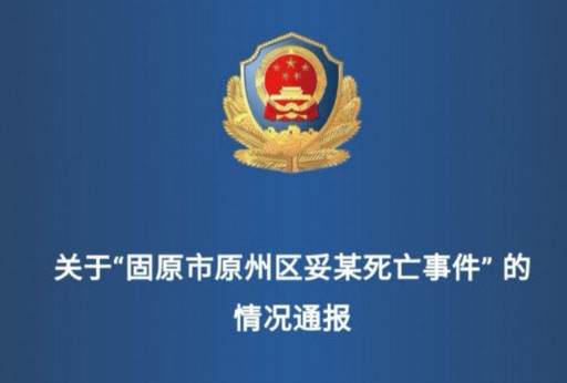 宁夏固原原州通报妥某死亡事件：家属不认可死因进行不实炒作