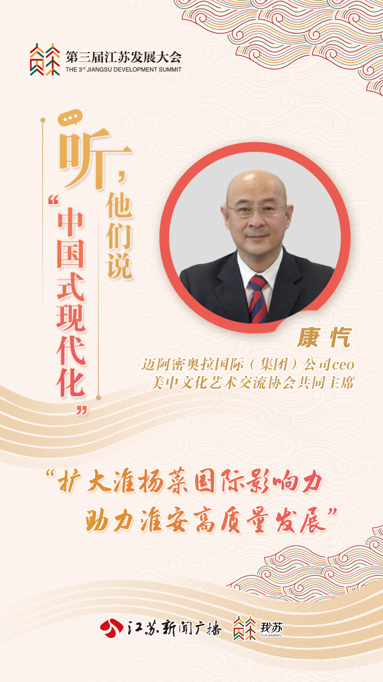 听，他们说“中国式现代化”】康忾：为淮安申办“世界美食之都”助力，让江苏的名头更响更亮_我苏网