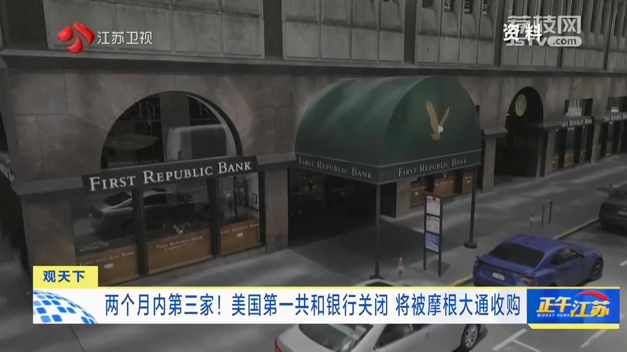 两个月内第三家！美国第一共和银行关闭将被摩根大通收购_我苏网