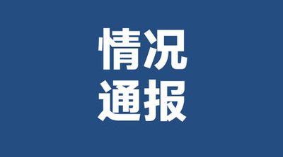 河南滑县留固镇通报“城管与商户冲突”：城管队长停职，队员解聘