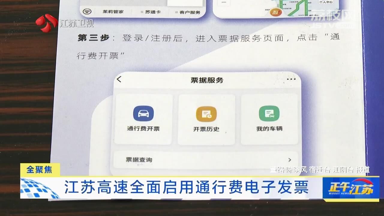 全聚焦丨江苏高速全面启用通行费电子发票