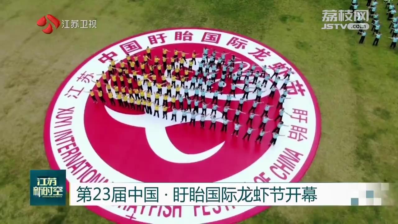 第23届中国盱眙国际龙虾节开幕