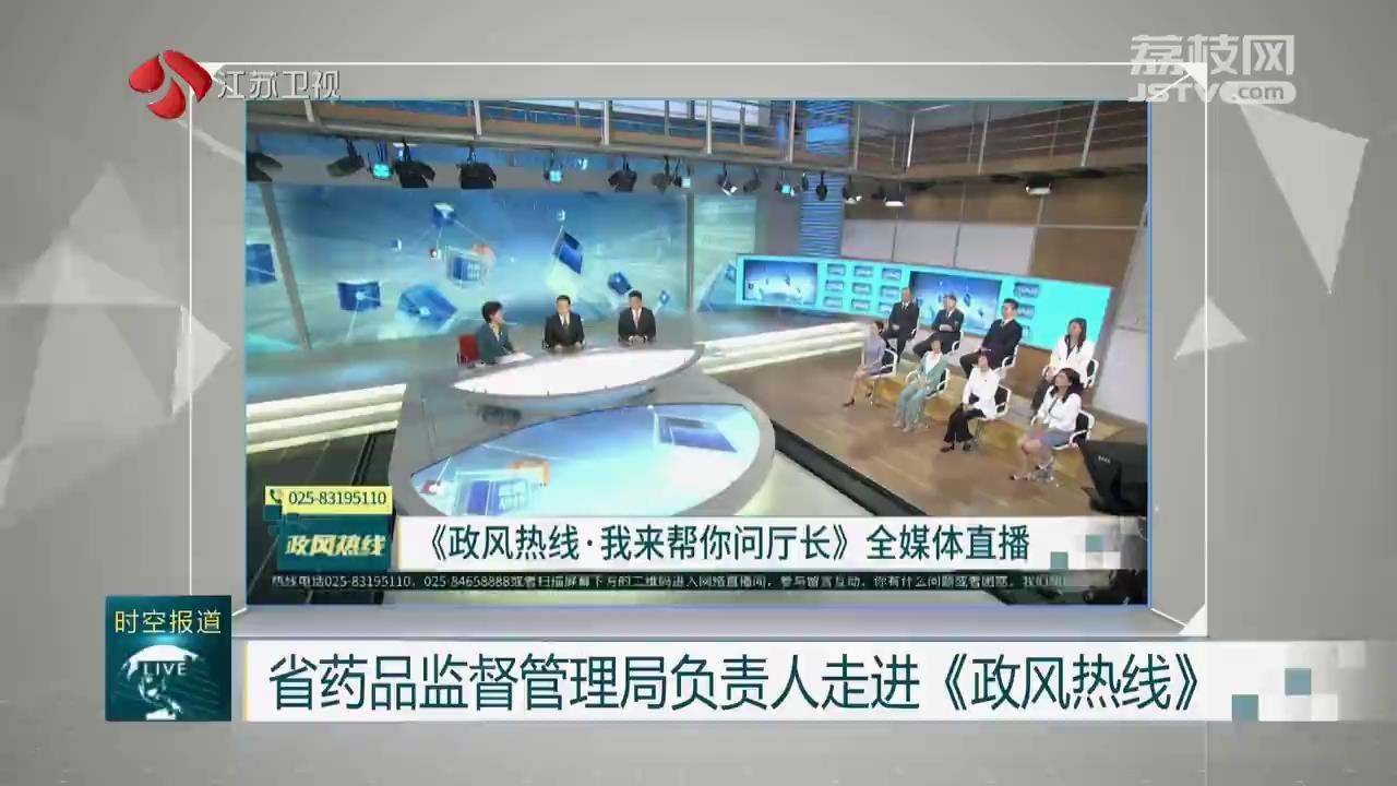 省药品监督管理局负责人走进《政风热线》_我苏网