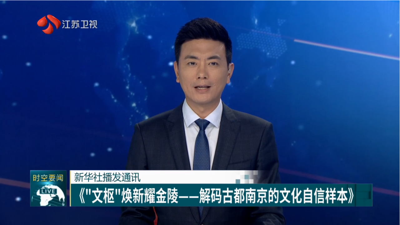 新华社播发通讯 《“文枢”焕新耀金陵——解码古都南京的文化自信样本》_我苏网