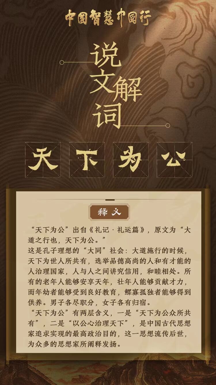 说文解词|从“天下为公”里看中华民族的博大胸怀_荔枝网新闻