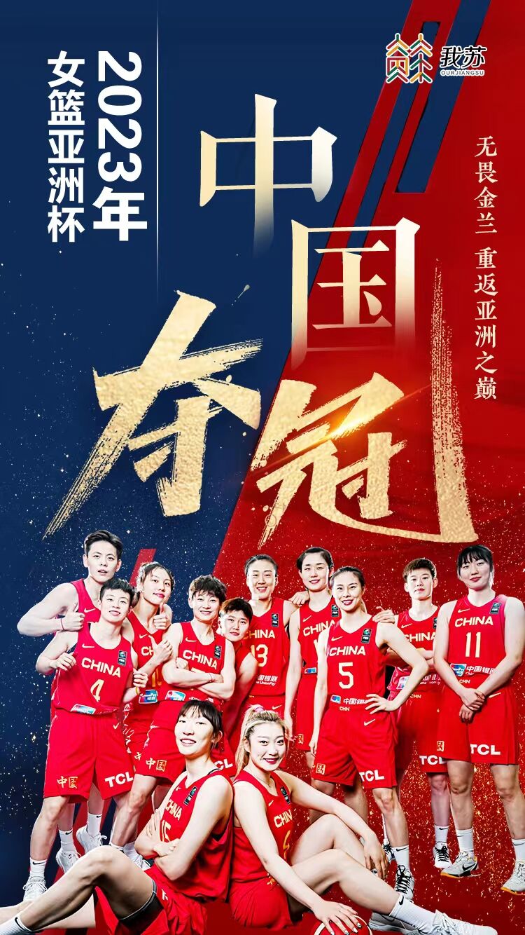 夺冠女篮亚洲杯决赛中国队战胜日本队