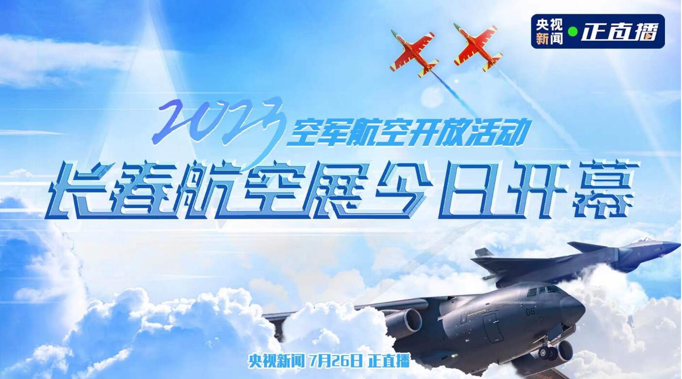 2023年空军航空开放活动·长春航空展今日开幕