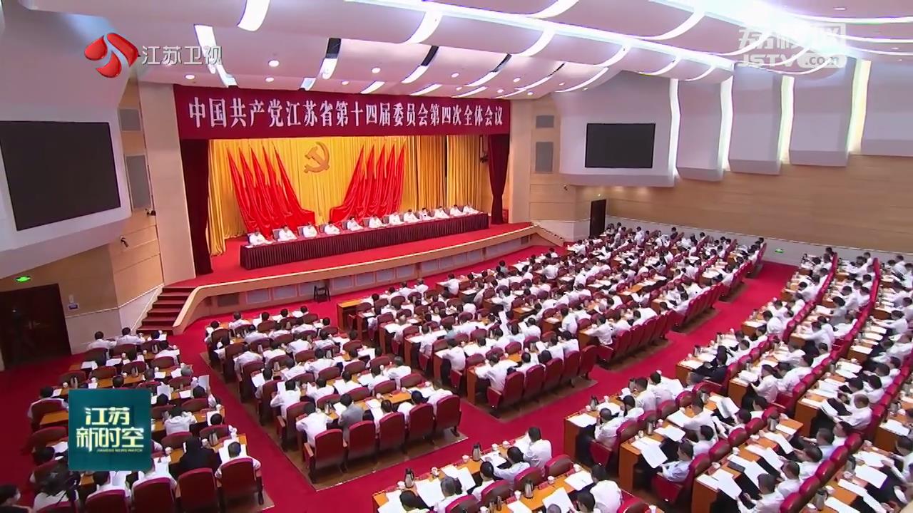 深入学习贯彻习近平总书记对江苏工作重要讲话精神 奋力在推进中国式现代化中走在前做示范 谱写“强富美高”新江苏现代化建设新篇章 中共江苏省委十四届四次全会召开 省委常委会主持会议 信长星讲话_荔枝网新闻
