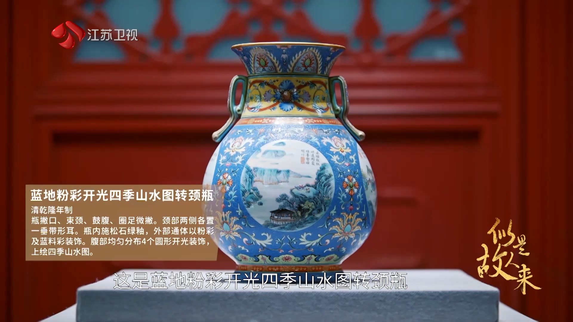 乾隆珍爱的蓝底粉彩开光四季山水图转颈瓶有何奥秘？ 视频荔枝新闻
