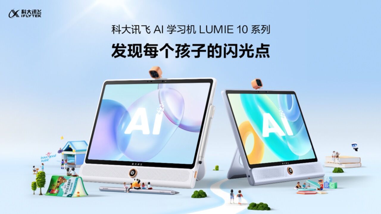 科大讯飞ai学习机亮相2023世界人工智能大会同日发布新品lumie10系列