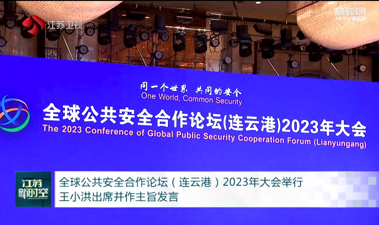 global public security cooperation forum