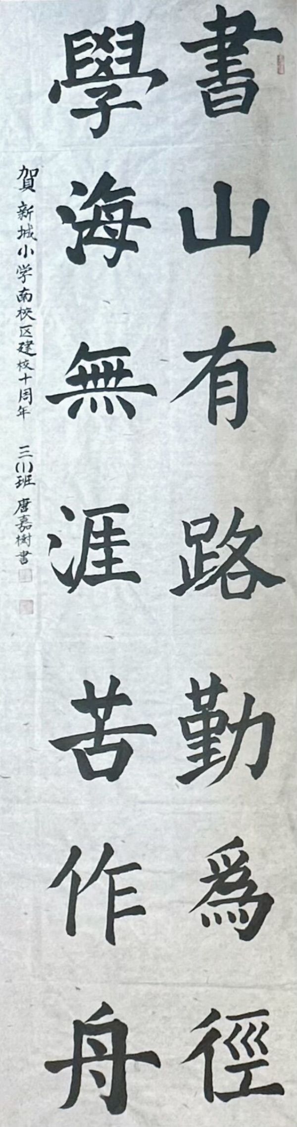 南师附中新城小学南校区建校十周年纪念册书法作品展示二