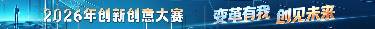 2026年創(chuàng)新創(chuàng)意大賽