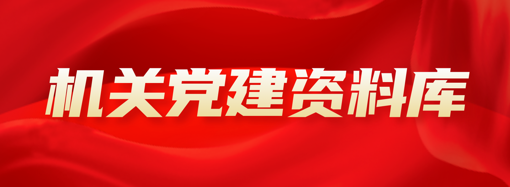 机关党建资料库