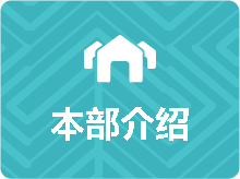 本部介绍