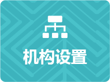机构设置