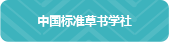 中国标准草书学社