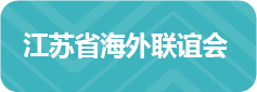 江苏省海外联谊会
