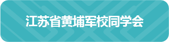 江苏省黄埔军校同学会
