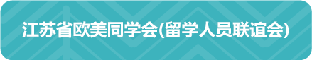 江苏欧美同学会(留学人员联谊会)