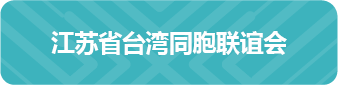 江苏省台湾同胞联谊会