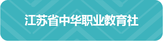 江苏省中华职业教育社