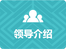 领导介绍