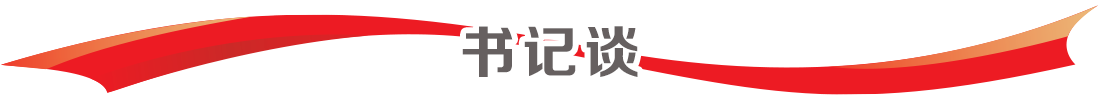 書記談
